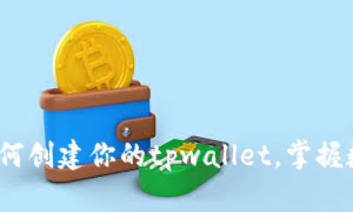 中本聪钱包：如何创建你的tpwallet，掌握数字货币新时代