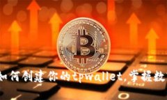 中本聪钱包：如何创建你的tpwallet，掌握数字货币