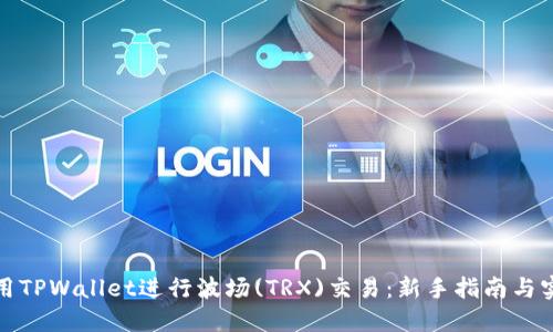 如何使用TPWallet进行波场(TRX)交易:新手指南与实用技巧