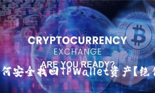 手机丢失后,如何安全找回TPWallet资产?绝佳解决方案揭秘