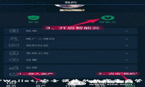 探秘TPWallet:安全便捷的数字资产管理工具