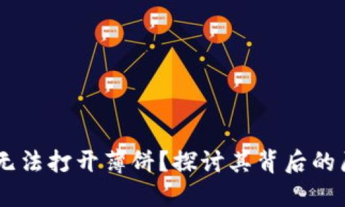 为何TPWallet无法打开薄饼?探讨其背后的原因与解决方案