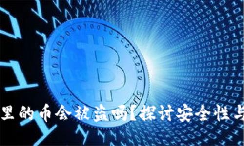 TPWallet里的币会被盗吗?探讨安全性与风险管理