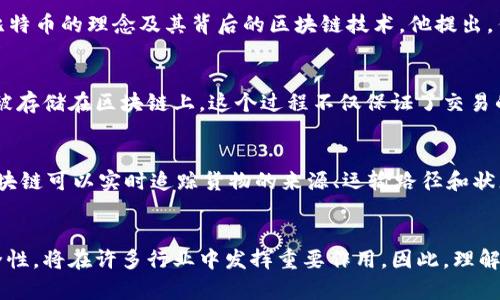 是的，比特币是在区块链技术基础上产生的。区块链是比特币和其他加密货币的核心技术之一，它是一种去中心化的、不可篡改的分布式账本，通过它，用户能够在没有中介的情况下进行安全的交易。接下来，我们将深入探讨这个主题，包括区块链的工作原理、比特币的起源、两者之间的关系以及区块链技术的潜力与应用。

区块链技术概述
区块链是一种新兴的技术，它为数据存储和信息交换提供了一个透明和安全的环境。简而言之，区块链是一个由多个“区块”组成的链条，这些区块内部存储着交易信息。这些信息一旦被记录，便无法更改，而每个区块都通过一种加密哈希与前一个区块连接，从而形成了一条“链”。这使得数据的透明性和安全性得到极大的提升。

比特币的诞生
比特币于2009年由一个名为中本聪（Satoshi Nakamoto）的匿名人士引入。中本聪在其白皮书《比特币：一种点对点的电子现金系统》中，详细描述了比特币的理念及其背后的区块链技术。他提出，传统金融体系存在着一些问题，比如中介的参与使得交易变得昂贵和缓慢，而比特币则希望通过区块链，去掉中介，实现快速、低成本、全球化的货币交易。

比特币与区块链的关系
比特币是区块链技术的第一个广泛应用，但二者并不完全相同。简单来说，区块链是一种技术，而比特币则是应用该技术的加密货币。比特币的交易记录被存储在区块链上，这个过程不仅保证了交易的透明性，还增强了资金的安全性。由于区块链是分布式的，因此没有任何一个中心化的机构可以操控它，避免了许多传统金融交易中的欺诈行为。

区块链的潜力
除了比特币，区块链技术还有众多其他的应用潜力。它在供应链管理、智能合约、身份验证、数据存储等方面都具有广泛的适用性。例如，在供应链领域，区块链可以实时追踪货物的来源、运输路径和状态，确保产品的真实性。而智能合约则是通过代码自动执行合约条款的一种方法，减少了中介的干预，提高了效率。

结论
综上所述，比特币确实是基于区块链技术创建的，它不仅改变了我们对货币的理解，也引领了未来技术发展的新方向。区块链的去中心化特性和高度安全性，将在许多行业中发挥重要作用。因此，理解比特币与区块链之间的关系，对于把握未来的趋势具有重要意义。