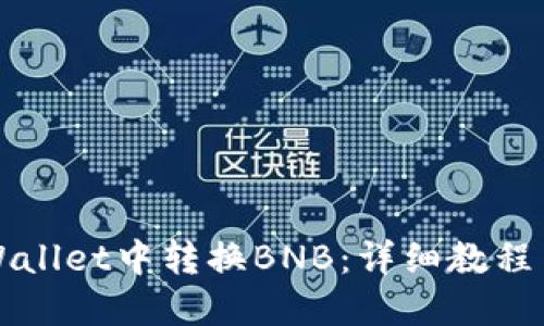 如何在TPWallet中转换BNB：详细教程与实用技巧