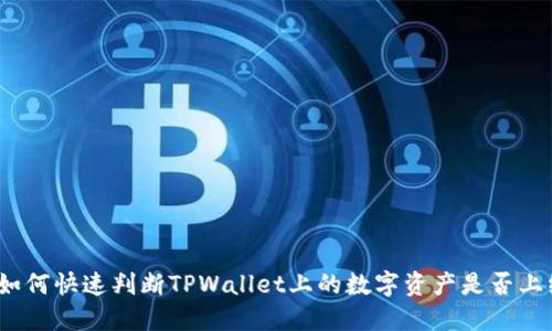 : 如何快速判断TPWallet上的数字资产是否上线？