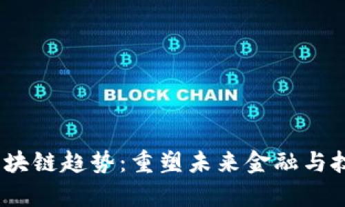 bayoti2023年区块链趋势：重塑未来金融与技术的变革与机遇