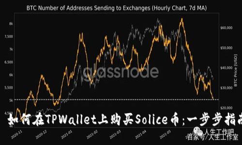 : 如何在TPWallet上购买Solice币：一步步指南