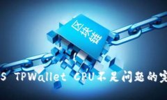 解决EOS TPWallet CPU不足问题的完整指南