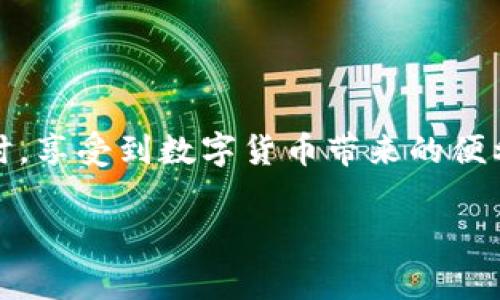 tpwallet的支付密码是私钥吗

在数字资产管理和区块链生态系统中，理解各种安全机制的意义至关重要。许多用户在使用钱包时，尤其是像tpwallet这样的加密钱包，往往会对支付密码和私钥之间的关系产生疑惑。本文将深入探讨这两者的区别、作用以及如何在使用tpwallet时保护个人资产。

1. 什么是支付密码？

支付密码是用户用来保护其资产的一种安全机制。通常情况下，这种密码用于进行交易或转移资产，例如在使用tpwallet时，用户在进行转账时需要输入支付密码以确认身份。这一过程能够有效防止未授权访问，确保只有钱包的合法持有者才能进行资金操作。支付密码通常是由用户自行设定的，长度和复杂性也可以根据个人喜好进行调整。

2. 什么是私钥？

私钥是数字资产的核心安全要素。它是一个长度较长的字符串，类似于银行账户的密码，但其重要性要远超密码。用户需要保存好自己的私钥，因为它是访问和管理数字资产的唯一凭证。如果他人获得了某个用户的私钥，他们将能够完全控制该用户的资产。因此，私钥应该被安全地存储，不应与任何人分享。

3. 支付密码与私钥的区别

尽管支付密码和私钥在保护资产方面都起到了重要作用，但它们的性质和应用却截然不同。支付密码是针对特定操作的保护手段，而私钥则是对整个钱包及其所有资产的控制权限。

ul
    listrong目的不同：/strong支付密码主要用于确认特定交易，而私钥则用于完全控制钱包内的所有资产。/li
    listrong管理方式不同：/strong支付密码由用户自行设置，用户体验通常较高，但相对容易被破解，而私钥则需在生成后安全存储，且绝不能泄露。/li
    listrong用途不同：/strong支付密码通常在交易时使用，而私钥常用于导入或恢复钱包，或在需要完全控制资产时使用。/li
/ul

4. 如何保护支付密码和私钥

保护支付密码和私钥对于确保资产安全至关重要。以下是一些有用的建议：

ul
    listrong强密码策略：/strong选择复杂且独特的支付密码，避免使用生日、姓名等容易被猜到的信息。/li
    listrong定期更改：/strong定期更新支付密码可以大大增加账户安全性。/li
    listrong私钥存储：/strong将私钥存储在安全的地方，例如冷钱包，避免将其存储在联网的设备中。/li
    listrong两步验证：/strong启用两步验证或多重身份认证，可以增加额外的安全层。/li
/ul

5. tpwallet的使用指南

tpwallet是一款用户友好的数字资产钱包，它为用户提供了多种功能，包括收发货币、资产管理及交易等。为了帮助用户更好地使用tpwallet，以下几个步骤值得关注：

ul
    listrong创建钱包：/strong用户可以通过下载tpwallet应用来创建一个新钱包。在创建过程中，系统会提供一组助记词和私钥，用户需要妥善保存。/li
    listrong设置支付密码：/strong用户在创建钱包后，可以设置自己的支付密码，以确保日后进行交易时的安全性。/li
    listrong转账操作：/strong在进行资产转账时，用户需要输入支付密码以完成交易。这一过程不仅安全，也能快速便捷地进行资产管理。/li
    listrong备份与恢复：/strong建议用户定期备份助记词和私钥，确保在丢失或设备损坏后能够恢复资产。/li
/ul

6. 常见问题解答

在使用tpwallet及其支付密码和私钥的过程中，用户可能会遇到一些常见问题，以下是一些解答：

ol
    listrong如果我忘记了支付密码该怎么办？/strongbr如果用户忘记支付密码，通常在多数钱包中，可能需要通过助记词或私钥来重置密码，但这一过程可能涉及一定的风险，因此务必要小心处理。/li
    listrong私钥丢失了怎么办？/strongbr如果用户丢失了私钥，那么将无法再访问其钱包中的资产。因此，用户在创建钱包时应妥善保存私钥，可能需要写在纸上并存放在安全的地方。/li
    listrong如何提升tpwallet的安全性？/strongbr用户可以通过启用两步验证、定期更新密码、使用防病毒软件等方式提升tpwallet的安全性。/li
/ol

7. 结语

综上所述，支付密码和私钥在数字资产保护中扮演着重要而不同的角色。用户在使用tpwallet时，必须清晰地理解这两者的差异，从而在保护个人资产的同时，享受到数字货币带来的便利。安全永远是第一位的，谨慎和明智的选择是确保资产安全的关键。希望本文能帮助你更好地理解tpwallet钱包，保护你的数字资产。

tpwallet, 支付密码, 私钥, 数字资产, 加密钱包/guanjianci