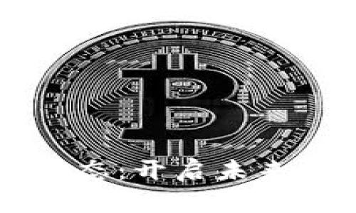 墨群区块链最新动态：开启未来数字资产的新篇章