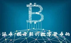 区块链与派币：揭开新兴数字货币的神秘面纱