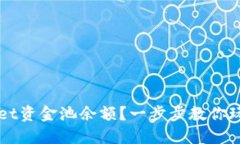 如何查看TPWallet资金池余额？一步步教你玩转数字