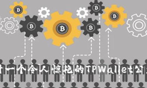 如何设计一个令人惊艳的TPWallet公众号封面