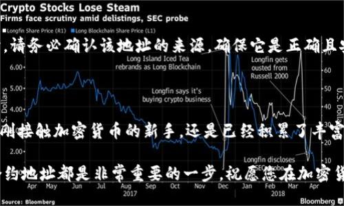   如何通过tpwallet找到合约地址：小白也能轻松上手！ / 

 guanjianci tpwallet, 合约地址, 区块链, 数字资产, 加密货币 /guanjianci 

引言：数字资产管理的第一步

在当今数字资产迅速发展的时代，越来越多的人开始接触和投资加密货币。而作为一个有效的工具，钱包应用程序—如tpwallet—使得用户管理他们的数字资产变得相对简单。然而，许多新手在使用这些工具时，常常会遇到一个关键的问题：如何找到合约地址？本文将详细探讨如何通过tpwallet找到合约地址，并为您揭开这个问题的神秘面纱。

什么是合约地址？

合约地址在区块链世界中扮演着至关重要的角色。它代表一个智能合约的唯一标识，类似于银行账户号码。每个合约地址都是独一无二的，用户可以通过这个地址进行数字资产的交易和管理。例如，ERC-20代币都是基于以太坊平台的合约，用户需要合约地址才能进行相应的操作。

tpwallet简介

tpwallet是一个多功能的数字资产钱包，专注于为用户提供安全、便捷的数字钱包服务。无论是Ethereum、BSC还是其他主流公链，tpwallet均可支持。它不仅为用户提供代币存储和交易功能，还能够方便地查看和管理合约地址，这使得新手用户能够快速上手，踏入区块链的世界。

找到合约地址的步骤

对于许多用户而言，找到特定的合约地址可能会显得棘手，但其实这一过程并不复杂。以下是通过tpwallet找到合约地址的详细步骤：

h4步骤一：打开tpwallet/h4

首先，您需要在设备上打开tpwallet应用程序。如果您还没有下载tpwallet，可以通过手机应用商店或官方网站进行下载和安装。安装完成后，打开应用并创建一个新钱包或导入现有钱包。

h4步骤二：进入“资产”页面/h4

在应用的主界面上，您会看到多个导航选项。点击“资产”选项，您将进入对应的资产管理页面。在这里，您可以查看和管理自己持有的所有数字资产。

h4步骤三：添加资产/h4

如果您想添加新资产，点击“添加资产”按钮。在弹出的列表中，您可以找到已知的代币或资产。如果您要查找的是特定的代币或合约地址，可以选择“自定义资产”选项。

h4步骤四：输入合约地址/h4

在“自定义资产”页面，您将看到一个可以输入合约地址的文本框。根据您的需要，将您想要添加的合约地址粘贴或手动输入。在输入合约地址后，tpwallet会自动识别相关代币的信息。一旦确认无误，点击“添加”按钮。这时，您就可以在资产列表中看到新增加的代币。

在哪里获取合约地址？

了解如何在tpwallet中添加合约地址之后，您可能还会问：如何找到这些合约地址呢？这里有几种常见的获取合约地址的方法：

h4方法一：官方来源/h4

对于许多知名的代币和项目，官方渠道是获取合约地址的最佳选择。您可以访问代币的官方网站或官方社交媒体页面，通常这些页面会列出代币的合约地址以及其它相关信息。这是一种确保您获取的信息安全可靠的方式。

h4方法二：区块链浏览器/h4

区块链浏览器如Etherscan（以太坊）或BscScan（币安智能链）是获取合约地址的另一个优质途径。您可以在这些平台上搜索特定代币名称、项目名称或其他相关信息，找到其合约地址。举个例子，您只需在Etherscan的搜索框中输入项目名称，便能找到相应的合约地址和历史交易记录。

h4方法三：社区论坛和讨论组/h4

很多加密货币项目都有活跃的社区，您可以通过参与这些社区（如Telegram、Reddit等）来获取代币的合约地址。在这些论坛中，用户们分享信息、解答问题，并讨论市场动态。切记要核实信息的准确性，尽量避免假消息或错误信息。

h4方法四：借助区块链工具/h4

一些区块链工具（如Dune Analytics等）也可以帮助您查询特定代币的合约地址。这些工具通常为开发者或精通区块链的人士提供详细的交易和合约分析，可以在一定程度上满足进阶用户的需求。

合约地址安全性的重要性

在您添加合约地址时，确保该地址的正确性至关重要。错误的地址可能导致您无法访问资金，甚至可能面临资金被盗的风险。每当您在添加合约地址时，请务必确认该地址的来源，确保它是正确且安全的。

总结：理财从每天的小事做起

在数字货币投资的过程中，合约地址的管理是非常重要的一环。通过tpwallet，您可以轻松找到并添加合约地址，安全保障您的数字资产。总之，不论是刚接触加密货币的新手，还是已经积累了丰富经验的投资者，了解合约地址的概念和获取方式都是相当必要的。希望这些信息能帮助到您，让您在数字资产的世界中更加从容、自信。

数字货币的未来充满可能性，而通过像tpwallet这样的工具，您能更加轻松地掌握自己的财富。无论您是为了投资还是为了解决日常支付问题，理解合约地址都是非常重要的一步。祝愿您在加密货币的旅程中，一切顺利，收获颇丰！