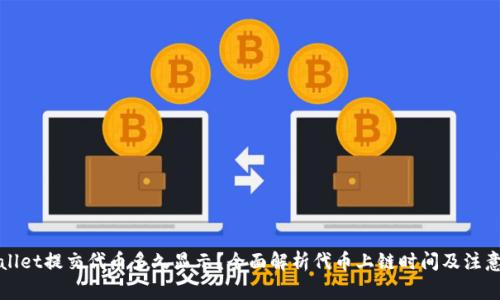 TPWallet提交代币多久显示？全面解析代币上链时间及注意事项
