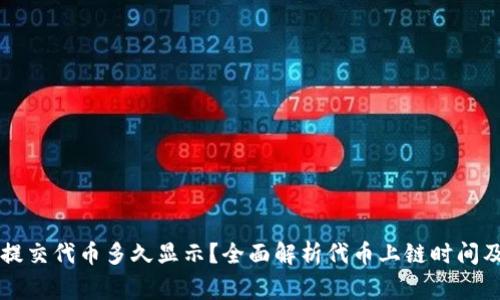 TPWallet提交代币多久显示？全面解析代币上链时间及注意事项
