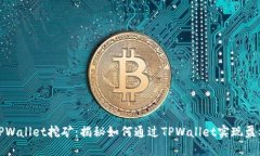 TPWallet挖矿：揭秘如何通过TPWallet实现盈利