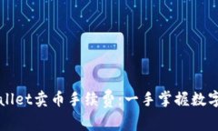 深入探讨TPWallet卖币手续费：一手掌握数字货币交