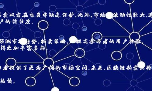   区块链拍卖：2023年最新模式与趋势分析 / 

 guanjianci 区块链,拍卖,数字资产,去中心化,NFT /guanjianci 

什么是区块链拍卖？
在数字化时代的浪潮中，区块链技术作为一项革命性的创新，逐渐改变了我们的商业模式和交易方式。其中，拍卖这一传统的交易形式也在区块链的推动下，焕发出了新的生命。区块链拍卖，简单来说，就是利用区块链技术进行拍卖活动。通过去中心化和透明的特性，这种模式能够在有效提高交易安全性的同时，降低人为干预和舞弊的可能性。

区块链拍卖的核心优势
相较于传统拍卖，区块链拍卖拥有多个核心优势。首先，区块链技术确保了信息的不可篡改性，所有的交易记录都会被永久保存，这大大减少了拍卖过程中的争议。这对于买家和卖家而言，无疑增加了信任感。其次，去中心化的特性使得任何人在世界任何地方都可以参与拍卖，而不受地理位置的限制，拓宽了市场的范围。
此外，区块链拍卖还引入了智能合约的概念。在传统拍卖中，买卖双方往往需要依赖第三方来执行合约，但在区块链拍卖中，智能合约会自动执行交易条款，减少了对中介机构的依赖，降低了交易成本。

最近流行的区块链拍卖模式
随着技术的发展，区块链拍卖的模式也在不断演变。2023年，我们看到一些新的拍卖模式开始流行，其中最引人注目的莫过于NFT（非同质化代币）拍卖模式。
在这个模式中，艺术品、音乐作品、游戏道具等数字资产被转化为NFT，随后在区块链平台上进行拍卖。由于每个NFT都是独一无二的，能够有效地证明资产的所有权和稀缺性，因此对于数字艺术家和收藏者来说，这种拍卖模式极具吸引力。这也促使了越来越多的艺术家选择在区块链上发布自己的作品，并通过拍卖获得收益。

成功案例分析
许多成功的区块链拍卖案例为这一模式的可靠性提供了证明。例如，在2021年，一位数字艺术家Beeple的艺术作品通过Christie's拍卖行以6930万美元的价格售出，成为了最昂贵的NFT作品之一。这一事件不仅让数字艺术品的价值得到了认可，也使得更多的艺术家愿意进入区块链拍卖领域。
另外，社交平台Twitter的创始人Jack Dorsey也将自己第一条推文的NFT以290万美元的价格拍卖，进一步验证了区块链拍卖的潜力和市场需求。这些成功案例不仅展示了区块链拍卖的可能性，也吸引了更多投资者的关注。

面临的挑战与应对策略
尽管区块链拍卖有诸多优势，但其发展过程中仍面临一些挑战。其中，最大的障碍莫过于法律和监管的不确定性。许多国家对于区块链和加密货币的法律框架尚未完善，这可能会导致买卖双方在交易中缺乏保护。此外，市场的波动性较大，造成了投资风险，这也使得一些潜在的参与者望而却步。
对此，推动区块链拍卖发展的关键在于建立完善的法律法规和透明的市场机制。各国政府应积极出台相关政策，保护投资者的权益，同时，区块链平台也需要加强自身的合规性，增加用户的信任度。

未来展望与技术趋势
展望未来，区块链拍卖有着广阔的发展前景。随着技术的不断进步，我们可以预见到更加高效和安全的拍卖模式将会出现。例如，通过人工智能和机器学习的结合，拍卖平台能够更好地预测市场趋势，拍卖策略，以提高参与者的用户体验。
此外，随着元宇宙的崛起，未来的拍卖活动也有可能在虚拟世界中进行。在这些3D虚拟环境中，用户可以以全新的方式进行参与，享受沉浸式的拍卖体验。从而使得区块链拍卖的市场变得更加丰富多彩。

结语
总而言之，区块链拍卖作为一种新兴的交易模式，正在不断拓展其在各个领域的影响力。通过去中心化的特性和智能合约的应用，它不仅提升了交易的安全性和效率，也为艺术家和创作者提供了更为广阔的市场空间。未来，区块链拍卖或将引领新一轮的商业变革。然而，面对挑战，各方需要共同努力，推动法律法规的完善，保障市场的健康发展。随着技术的进步与用户参与度的提高，区块链拍卖的未来将会更加灿烂夺目。 

这一新兴模式不仅是科技与传统商业的融合，更是对未来经济形态的探索与实践。相信在不久的将来，我们会见证区块链拍卖更多的创新和变化，也期待这一领域能吸引更多的创意和热情。