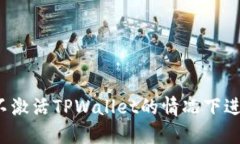 如何在不激活TPWallet的情况下进行闪兑？