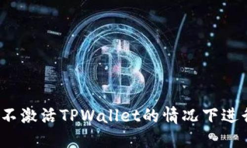 如何在不激活TPWallet的情况下进行闪兑？