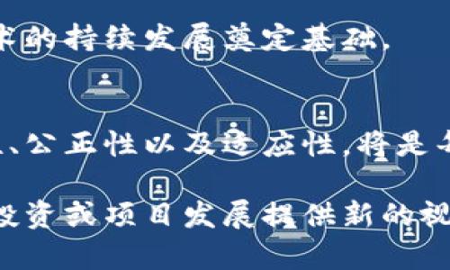 xiaozhang区块链新风潮：解读最新评分规则文件的深度解析/xiaozhang
区块链, 评分规则, 加密货币, 去中心化, 智能合约/guanjianci

引言
近年来，区块链技术以其独特的去中心化特性和透明的交易机制在全球范围内迅速崛起。它不仅改变了金融领域的运作模式，还在许多行业中找到了应用场景。在这个飞速发展的领域，如何评估和评分已成为一个重要话题。最近，一份关于区块链评分的新规则文件引发了广泛的关注与讨论。本篇文章将深入解析该评分规则文件，探讨其意义、潜在应用及影响。

什么是区块链评分规则？
区块链评分规则是一个用于评估区块链项目、智能合约或加密货币工具的标准化文件。通过这些评分规则，行业参与者可以更清晰地了解一个项目的潜力、风险以及前景。这些评分规则通常包括多个维度，如安全性、透明度、去中心化程度、技术创新性等。在不同的评分维度中，各个项目会被赋予不同的分数，最终汇总成一个总体评分。

评分规则背后的原则
根据最新的评分规则文件，评分的原则包括以下几个方面：
ul
    listrong透明性：/strong评分过程需保持公开透明，相关信息应便于查阅，以增强项目的可信度。/li
    listrong公平性：/strong不论项目的大小、背景如何，评分标准应对所有参与者一视同仁，确保公平竞争。/li
    listrong动态调整：/strong评分规则与标准应具备适应性，能够根据行业的变化和技术的进步不断调整和完善。/li
/ul

评分维度的详细解读
评分规则文件通常会涉及多个关键维度，每个维度的评估都可能影响项目的总评分。

h4安全性/h4
安全性是区块链项目评分中极为重要的一环。项目的代码是否经过充分的审核？是否有审计报告？用户的资金和数据是否安全？这些都是评估安全性的关键因素。

h4透明度/h4
透明度指的是项目的运作过程是否公开。区块链本身的特性就是追求透明，但有些项目在某些方面仍然需要改进。例如，项目团队是否定期发布报告？开发进度是否能够被普通用户跟踪？

h4去中心化程度/h4
去中心化是区块链的重要特征，评价一个项目的去中心化程度可以从多个角度来考虑，如网络的节点分布是否均匀、决策权是否集中等。

h4技术创新性/h4
技术创新是区块链项目能够长期存活的重要保证。评分时，项目是否采用新技术、是否在解决特定问题上有创新想法，都会被纳入考量。超过其他项目的技术突破往往意味着更好的市场前景。

h4用户体验/h4
最后，用户体验也是评分的重要维度。这包括项目的界面设计、操作流程的简便程度、客户支持的响应性等。用户的体验直接影响到项目的用户粘性。

评分的潜在应用
随着评分规则的推出，如何有效利用这些评分将成为行业关注的焦点。以下是几个潜在的应用方向：

h4投资决策/h4
鉴于区块链投资的高风险性，投资者可以参考评分结果来辅助决策。高分项目通常意味着技术成熟、团队实力强大，投资在这些项目上可能具有更高的成功机会。

h4项目审核/h4
很多初创项目或团队希望快速获得资金支持和业务推广。通过评分，可以为这些项目提供一种规范化的审核路径，帮助投资人更快速地判断项目的潜力，减少决策成本。

h4市场教育/h4
评分规则也可以作为教育行业参与者的重要工具。新入场的投资者、开发者或用户可以通过这些标准，快速了解行业内的优质项目，提升其判断能力。

评分规则的影响
一份优秀的评分规则文件，其影响深远。首先，它能够调动市场资源，推动更多优质项目的诞生。其次，评分规则能够促进行业内的创新竞争，促使项目方不断自身的产品与服务。此外，这也为整个行业带来了提升透明度与信任度的可能。

面临的挑战及未来展望
尽管评分规则的推出具有重大意义，但在实施过程中仍然面临不少挑战。首先，如何保障评分的客观性和公正性是一个重要问题。各方利益相关者可能会对评分结果有不同的期待，这需要不断的制度完善来避免评分被滥用。

其次，评分规则本身需要保持动态更新。区块链技术本身发展迅速，新技术层出不穷，评分标准也须与时俱进，确保其评估能力的有效性。

未来，随着行业的发展和技术的进步，区块链评分规则将逐渐完善并成为行业内的重要标准。通过这些评分规则，参与者能够更加高效地进行选择与决策，为区块链技术的持续发展奠定基础。

总结
区块链评分规则的推出为行业的发展提供了新的方向。它不仅帮助参与者更好地选择项目，还为行业的透明化和规范化打下了基础。面对未来，如何提升评分的客观性、公正性以及适应性，将是每个参与者共同关注的课题。在区块链技术不断进步的今天，评分规则必将成为推动行业健康发展的重要基石。 

综上所述，最新的区块链评分规则文件不仅是对现有项目的评价工具，也为新兴项目提供了方向与标准。如果您是区块链的参与者，不妨深刻理解这些规则，为自己的投资或项目发展提供新的视角。