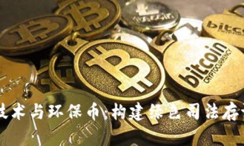 区块链技术与环保币：构建绿色司法存证新模式