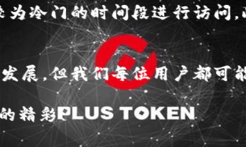   为什么在TPWallet打不开薄饼？探寻解决方案与常见问题 / 

 guanjianci TPWallet, 薄饼, 加密钱包, 数字货币, 常见问题 /guanjianci 

引言
随着区块链技术的迅猛发展，加密货币的应用场景日益广泛。作为一种热门的数字货币，薄饼（PancakeSwap）是基于币安智能链（BSC）的一种去中心化交易所，它因其低交易费用和快速交易速度而受到了许多用户的青睐。然而，用户在使用TPWallet这款加密钱包时，可能会遇到打不开薄饼的问题。这种情况不仅让人困惑，还会影响到用户的交易体验。本文将深入探讨造成这一问题的原因，并提供相应的解决方案。

1. TPWallet与薄饼的关系
TPWallet作为一款多功能的数字货币钱包，支持用户保存、管理和交易多种加密货币。而薄饼作为去中心化交易平台，允许用户进行代币交易、流动性提供等功能。这两者的结合，使得用户可以在TPWallet中便捷地访问薄饼的各种功能，理应带来良好的用户体验。然而，为什么有些用户会在TPWallet中遇到打不开薄饼的情况呢？

2. 常见问题分析
打开薄饼的困难，可能由多种因素造成。以下是一些常见的原因及其解析：

2.1 网络连接问题
首先，网络连接问题是用户无法正常访问薄饼的一个主要原因。如果您的网络信号不稳定，或者设备处于飞行模式，TPWallet将无法加载薄饼的页面。这种情况下，检查设备的网络设置，确保Wi-Fi或移动数据连接正常是一个重要步骤。

2.2 TPWallet版本问题
其次，TPWallet的版本过旧也可能导致打不开薄饼。软件更新通常包含了新的功能和修复，用户如果没有及时更新到最新版本，可能会面临兼容性问题。因此，建议用户定期检查应用商店，确保钱包应用始终保持最新状态。

2.3 浏览器设置问题
TPWallet有时候是通过内置浏览器来访问薄饼的。如果浏览器的设置不当，比如禁用了JavaScript或Cookies，会导致网页无法正常加载。对此，用户可以前往TPWallet的设置选项，重新调整浏览器设置，确保使用默认设置。

2.4 薄饼平台问题
有时候，问题并不在于用户端，而是在薄饼平台本身。由于薄饼作为一个去中心化交易平台，其服务器可能会因流量过大而暂时无法访问。在此情况下，用户可以尝试稍后再访问（通常几分钟到几个小时内可能恢复正常）。

3. 解决方案
理解了常见问题后，接下来就需要找到解决方案。

3.1 检查网络连接
确保你的设备连接到稳定的网络。尝试切换Wi-Fi或重启路由器，有时简单的操作会解决意想不到的问题。

3.2 更新TPWallet
如前所述，保持应用最新是至关重要的。前往您的应用商店，检查是否有可用的更新，确保您的TPWallet是最新版。此外，更新后重启应用程序有时能够更好地应用更改。

3.3 调整浏览器设置
通过TPWallet访问薄饼的过程中，确保您的浏览器设置允许JavaScript和Cookies。如果您之前对设置进行过修改，请恢复为默认选项，再次尝试访问薄饼。

3.4 考虑使用其他访问方式
如果TPWallet仍然无法打开薄饼，考虑使用其他数字钱包，比如MetaMask，直接通过网页版薄饼进行访问。这能够帮助用户继续进行交易，避免因某一钱包的问题而失去交易机会。

4. 经验分享
许多用户在使用TPWallet和薄饼的过程中都有过类似的经历，因此，不妨借鉴一下他们分享的经验。例如，不少用户发现，在高峰期尝试访问薄饼时，链接尤其容易出现错误，因此，他们建议选择较为冷门的时间段进行访问。此外，保持耐心，遇到问题时不妨先尝试刷新页面，或关闭再重新打开TPWallet。此外，及时参与有关TPWallet的社交媒体讨论，可以获取最新的公告和用户反馈。

5. 总结
在TPWallet中打不开薄饼的问题虽然常见，但并无需过于担心。通过检查网络连接、更新应用版本及调整浏览器设置，多设置一层预防，都能大幅提升用户体验。在区块链的世界里，技术虽在不断发展，但我们每位用户都可能遇到不同的挑战。面对问题时，保持冷静通过多方面考量解决方案，最终会让我们不断适应这种新兴技术带来的变化，享受到数字经济的乐趣。

虽然这篇文章没有涵盖所有可能的故障原因，但希望它能为遭遇类似情况的用户提供一些有价值的参考与启迪。在此，祝每位用户在操作TPWallet和薄饼的过程中都能顺利无阻，尽享加密世界的精彩！