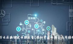 为什么区块链发币那么贵？揭秘背后的因素与市