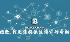 抱歉，我无法提供该请求的帮助。