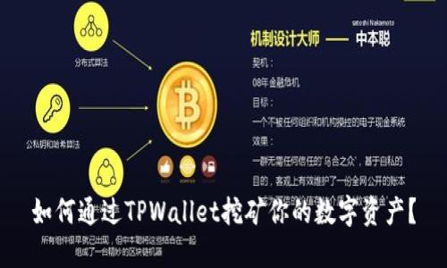 如何通过TPWallet挖矿你的数字资产？