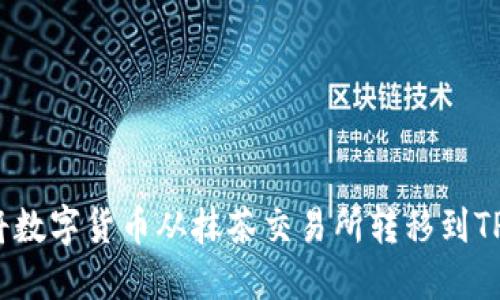 如何将数字货币从抹茶交易所转移到TP钱包?