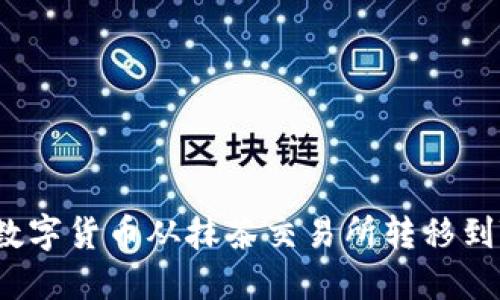 如何将数字货币从抹茶交易所转移到TP钱包?