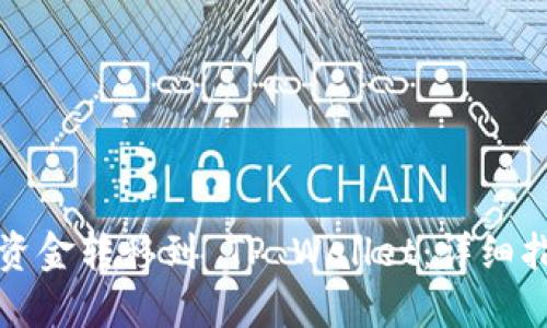 如何将交易所资金转移到 TP Wallet:详细指南与实用技巧