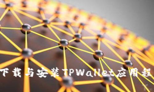 如何在苹果设备上下载与安装TPWallet应用程序:详细指南与技巧