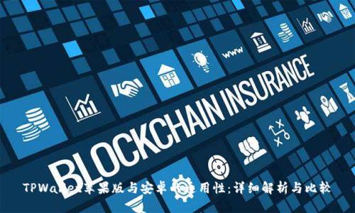 TPWallet苹果版与安卓的通用性:详细解析与比较