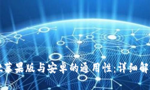TPWallet苹果版与安卓的通用性:详细解析与比较
