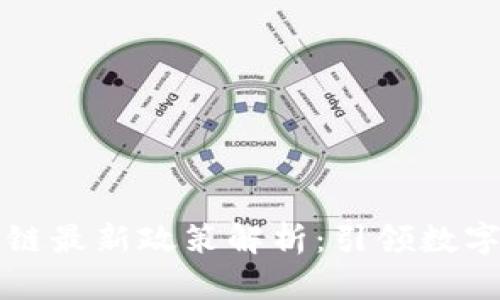 马耳他区块链最新政策解析：引领数字经济新时代