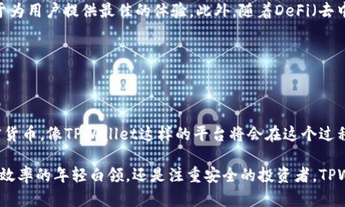    TPWallet 苹果测试版：引领数字钱包新时代  / 

 guanjianci  TPWallet, 苹果, 数字钱包, 测试版, 加密货币  /guanjianci 

引言：数字钱包的崛起

在信息技术飞速发展的今天，数字钱包作为新兴的金融工具，正在日益被广泛接受。TPWallet作为一种创新的数字钱包，其苹果测试版推出后，引发了许多用户的关注。无论你是加密货币的资深玩家，还是刚刚入门的新手，TPWallet都希望能为你提供一个安全、便捷的交易环境。

TPWallet的背景与功能

TPWallet成立于数字货币日渐普及的时代，旨在为用户提供一个全面管理加密资产的平台。它不仅可以存储多种加密货币，还允许用户进行交易、兑换以及投资。在这个日趋数字化的世界里，TPWallet的灵活性和多功能性让它在众多竞争者中脱颖而出。

TPWallet的苹果测试版引入了许多最新的功能，如更安全的身份验证机制、速度更快的交易处理以及易于使用的界面。这些改进旨在提升用户体验，让每位用户都能感受到科技带来的便利。

加入测试：体验新一代数字钱包

在苹果测试版发布后，TPWallet 开始邀请用户参与测试。对于普通用户而言，如何获取这款测试版是一个值得关注的问题。在苹果设备上下载并安装TPWallet的过程是相对简单的。你需要访问TPWallet的官网，按步骤下载测试版的应用程序，随后按照指示完成安装。一旦安装成功，用户便可以开始体验这款创新工具。

测试过程中，用户可以尝试平台的各种功能。例如，用户能够轻松地充值、提取和发送加密货币。TPWallet支持的货币类型也较为丰富，包括比特币、以太坊等热门加密货币，用户可以随意选择。

安全性：TPWallet的核心价值

在选择数字钱包时，安全性是用户最为关注的方面之一。TPWallet在这一方面下了很大的功夫。用户的资产通过先进的加密技术得以保护，确保资金安全。在这一版本中，TPWallet引入了生物识别技术，用户可以通过面部识别或指纹验证，保证账户的安全性。

此外，TPWallet还设有多重身份验证机制，从而防范各种潜在的安全威胁。这些措施不仅保护了用户的资金，也提升了用户的信心，使得TPWallet成为一个值得信赖的选择。

用户体验的重要性

用户体验是判断一款数字钱包成功与否的关键。在TPWallet的设计理念中，用户友好的界面被视为最优先考虑的因素。整个应用程序采用的设计理念，用户即使是第一次使用，也能轻松上手。

除了直观的操作界面外，TPWallet还提供详细的用户指南和客户支持，帮助用户在遇到问题时能快速得到解决。这种关怀让用户在使用时感到被重视，也增强了他们对TPWallet的忠诚度。

社区与支持：共建数字钱包生态

TPWallet不仅重视用户体验，也非常关注用户的反馈。通过设立用户论坛，TPWallet鼓励用户分享使用心得和建议，所有的反馈都会被认真对待。这种开放的态度使得TPWallet能够在快速变化的市场中不断改进，提升服务质量。

同时，TPWallet还组建了一支专业的客服团队，他们能够帮助用户解决从技术到功能的各种问题，让每一位用户都能获得满意的服务体验。

市场展望与未来功能

未来，TPWallet计划推出更多新功能，以满足用户不断变化的需求。无论是引入更多种类的加密货币，还是交易流程，TPWallet都会致力于为用户提供最佳的体验。此外，随着DeFi（去中心化金融）的崛起，TPWallet正计划将一些去中心化工具逐渐整合进平台，这将使用户能更好地参与这一新兴市场。

在数字钱包发展的道路上，TPWallet无疑是一颗闪亮的新星。随着用户的持续增长，TPWallet将继续迈进，加速数字支付的革命。

结语：迈向未来的数字钱包

TPWallet苹果测试版的推出不仅是其产品布局的重要一步，更是数字钱包生态系统的一大创新。随着越来越多的人开始接受和使用加密货币，像TPWallet这样的平台将会在这个过程中扮演重要的角色。我们期待TPWallet在未来的表现，也期待它能为数字金融带来更多的可能性。

总的来说，TPWallet的苹果测试版在安全性、用户体验及未来发展上展现出极大的潜力，成为数字钱包市场中的一匹黑马。无论你是追求效率的年轻白领，还是注重安全的投资者，TPWallet都将很好的满足你的需求。在未来的发展中，我们可能会见证更多的数字金融创新，而TPWallet无疑是这一重要进程中的一员。