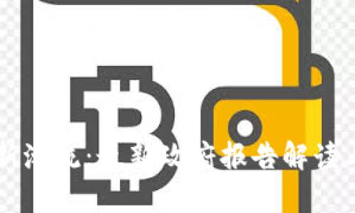 区块链发展的新潮流：最新政府报告解读与行业前景分析