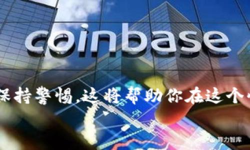 探索TPWallet：币安链上的薄饼交易指南

TPWallet, 币安链, 薄饼, 加密货币, 钱包/guanjianci

引言
随着区块链技术的迅速发展，越来越多的加密货币和数字资产进入了市场，其中币安链上的TPWallet薄饼（也称为“PancakeSwap”）引起了广泛的关注。薄饼是一个去中心化的交易平台，可以让用户在币安智能链上快速且低廉地交换各种代币。不论你是新手还是资深投资者，掌握薄饼的使用是参与币安链生态系统的关键一步。本文将为你详细介绍TPWallet币安链薄饼的方方面面，包括如何使用、操作技巧以及潜在风险，让你在加密领域更加游刃有余。

什么是TPWallet？
TPWallet是一个专为区块链资产存储和管理而设计的钱包应用程序。它不仅支持多种主流的加密货币，同时也兼容去中心化金融（DeFi）平台。TPWallet的设计宗旨在于简化复杂的加密货币操作，使用户能够轻松地管理自己的数字资产。在TPWallet内，用户可以进行代币的交易、跨链转账以及参与流动性挖矿。

薄饼（PancakeSwap）的简介
薄饼是一种基于币安智能链的去中心化交易所（DEX）平台，类似于以太坊上的Uniswap。薄饼的核心理念在于为用户提供一个无缝且低风险的代币交易体验。这一平台的命名灵感来源于一种流行的早餐——薄饼，寓意其简便快捷的交易方式。
通过薄饼，用户可以实现代币的流动性提供、交易和收益农耕等功能。由于其低交易费用和快速交易确认，薄饼在广大加密爱好者中受到了极大的欢迎。而在TPWallet中使用薄饼，用户将享受到更加便捷的操作体验。

如何在TPWallet中使用薄饼
首先，确保你已经下载并安装了TPWallet应用。接下来，按照以下步骤进行操作： 

h4步骤一：创建或导入钱包/h4
打开TPWallet应用后，你可以选择创建一个新钱包或导入一个现有钱包。如果是新用户，创建新钱包会很简单，按照提示设置密码并备份助记词。

h4步骤二：添加币安链（BSC）网络/h4
在TPWallet中，选择币安链作为你的默认网络。进入“设置”选项，添加币安智能链。如果你直接创建的TPWallet是默认支持币安链，则可直接选择该网络。

h4步骤三：连接薄饼（PancakeSwap）/h4
打开薄饼官网，点击右上角的“连接钱包”按钮，选择TPWallet进行连接。应用会提示你授权连接请求，点击确认即可。连接成功后，你将看到你的钱包地址显示在页面上。

h4步骤四：进行代币兑换/h4
在薄饼的交易界面，选择你希望兑换的代币（比如BNB和其他币种），输入兑换数量，确认滑点和其他设置后，点击“兑换”按钮。系统会提示你确认交易，确保你仔细检查所有细节。确认无误后，继续完成交易。

流动性挖矿与收益农耕
薄饼不仅允许用户进行代币交易，还提供了流动性挖矿的机会。用户可通过提供流动性来赚取收益。流动性挖矿的过程简单易懂，但有几个关键步骤需要遵循：

h4步骤一：提供流动性/h4
在薄饼界面中，选择“流动性”选项，点击“添加流动性”。选择你要提供的代币对，输入金额后确认。完成后，你将获得流动性提供者（LP）代币，这些代币可以用于收益挖矿。

h4步骤二：参与收益农耕/h4
进入“农场”部分，选择你持有的LP代币，点击“Stake”按钮，将流动性代币质押进来。完成质押后，你将开始获得平台上的代币奖励。

h4步骤三：收获收益/h4
一旦你开始参与收益农耕，你可以定期查看你的收益，并在想要退出时将已经质押的LP代币赎回。非常重要的是，注意观察市场变化，选择合适的时机收获收益。

风险与注意事项
虽然在薄饼交易和流动性挖矿中存在潜在收益，但也伴随着一定的风险：
h4价格波动风险/h4
加密市场本质上是波动的，代币的价格可能会剧烈变化，导致投资损失。务必做好风险控制，合理筹划投资资金。

h4智能合约风险/h4
流动性工具和去中心化交易平台依赖于智能合约。若合约中存在漏洞，用户资金可能会面临损失。因此，建议选择信誉良好的平台进行交易。

h4资金安全风险/h4
在加密资产管理中，私钥和助记词是保护你资产的关键。切勿将这些信息泄露给他人，并确保使用安全的存储方式保管。

结论
通过TPWallet使用币安链上的薄饼平台，你可以享受便捷的交易体验和多样化的投资机会。但要始终牢记，进行加密货币投资需谨慎，充分了解市场情况，做出深思熟虑的决策。掌握薄饼的操作技巧，并对潜在风险保持警惕，这将帮助你在这个快速发展的领域中立于不败之地。
未来的发展中，随着DeFi的不断发展，TPWallet和薄饼可能会引入更多的功能和服务，进一步提升用户的投资体验。保持学习，适应变化，让你的加密投资旅程更加丰富多彩！