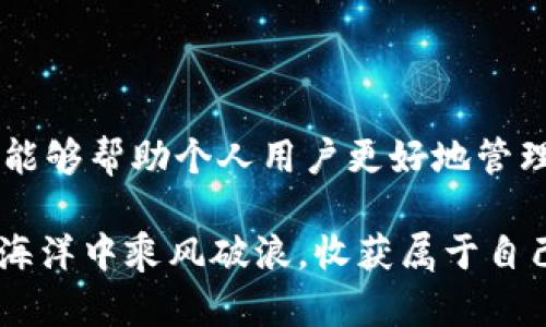    批量注册TPWallet账户的终极指南：快速、安全、有效的操作方式  / 

 guanjianci  TPWallet, 批量注册, 数字钱包, 加密货币, 在线安全  /guanjianci 

引言
在这个数字化时代，加密货币已经成为许多人投资和交易的热门选择。TPWallet作为一个便捷的数字钱包，支持多种加密货币的存储和交易，其用户群体也在不断扩大。因此，了解如何批量注册TPWallet账户，变得尤为重要。这不仅为个人用户提供了便利，也为团队或企业提供了更多的操作空间。

什么是TPWallet？
TPWallet是一个综合性数字钱包，可以为用户提供安全、便捷的加密货币存储及管理功能。随着加密市场的快速发展，越来越多的用户开始青睐于使用TPWallet进行资产管理。它支持多种主流的加密货币，用户可以轻松地进行资产的转移与交易。此外，TPWallet的界面友好，操作简便，使得即使是新手也能快速上手。

为什么需要批量注册TPWallet账户？
无论是个人投资者还是企业用户，批量注册TPWallet账户都能带来显著的便利。对于投资者来说，拥有多个账户可以进行各种交易策略，分散风险。而企业或团队可以通过批量注册账户，为成员提供更为高效的交易环境。这样不仅能提高工作效率，还能更好地管理团队的投资。

准备工作
在开始批量注册TPWallet账户之前，您需要做好以下准备工作：
ul
    li确保您对加密货币及TPWallet有基本的了解。/li
    li准备所需的注册信息，包括电子邮件地址、手机号码及其他相关信息（如完整姓名、密码等）。/li
    li确保您的设备有稳定的互联网连接。/li
    li了解TPWallet的使用条款和隐私政策，以确保您的操作符合平台要求。/li
/ul

批量注册步骤
h4步骤一：访问TPWallet官网/h4
首先，您需要访问TPWallet的官方网站。确保您访问的是官方渠道，以避免网络钓鱼风险。

h4步骤二：选择注册选项/h4
在网站首页，您会看到“注册”按钮。点击这个按钮后，您将被引导到注册页面。通常情况下，系统会提示您输入一个邮箱地址作为账户的主要联系信息。

h4步骤三：重复以上步骤/h4
为了批量注册，您需要多次重复以上的注册步骤。为此，您可以选择使用不同的邮件地址进行注册。也可以使用邮件别名功能（如Gmail）。在注册时，需要注意各个账户之间的资料不能完全一样，这样可以增加账户的安全性。

h4步骤四：安全设置/h4
每次注册后，TPWallet会要求您进行安全设置，包括身份验证和密码设置。一定要为每个账户设置强密码，避免使用简单易猜的密码。此外，建议开启两步验证（2FA），以增加账户的安全性。

h4步骤五：信息确认/h4
完成注册后，您可能需要通过电子邮件或短信进行账户验证。这一步非常关键，因为TPWallet会提醒您确认您的身份，确保账户安全。在确认之后，您的TPWallet账户就正式启用。

注意事项
在进行批量注册时，您需要注意以下几点：
ul
    li合法合规：确保您遵循TPWallet的相关注册政策，避免因违规操作而导致账户被封。/li
    li信息安全：妥善保管您的登录信息，对不同账户的信息进行分类管理，以免混淆。/li
    li定期维护：定期检查账户的安全性，及时更新密码和安全设置。/li
/ul

提高账户管理效率
在批量注册多个TPWallet账户后，如何有效管理这些账户成为了一个重要问题。以下是一些实用的管理技巧：
ul
    li使用密码管理工具：此类工具可以帮助您安全地存储和管理所有账户的登录信息。避免在不同账户中使用相同密码，提高安全性。/li
    li建立文件夹：为不同的项目或投资策略建立文件夹，方便您进行分类和管理。/li
    li定期检查：定期登录检查每个账户的交易记录及安全状态，确保账户不受攻击。/li
/ul

结论
批量注册TPWallet账户的过程虽然繁琐，却在当今加密货币市场中显得尤为重要。在这个高效与安全并重的时代，拥有多个TPWallet账户不仅能够帮助个人用户更好地管理投资风险，也能为团队协作提供便利。只要在注册前做好准备工作，遵循正确的步骤，并保持信息的安全性，您就能轻松实现批量注册的目标。

希望这篇指南能够帮助您顺利注册多个TPWallet账户，让您的数字资产管理更加高效和安全。抓住这个时代的机遇，让我们一起在加密货币的海洋中乘风破浪，收获属于自己的财富与未来！