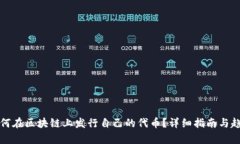 个人如何在区块链上发行自己的代币？详细指南