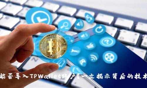 比特派能否导入TPWallet账户？一文揭示背后的技术与趋势