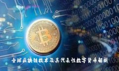 全球区块链技术及其代表性数字货币解析