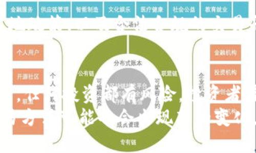 区块链炒币：如何在波谲云诡的市场中赚取财富？

区块链, 炒币, 投资, 财富, 市场/guanjianci

引言：进入加密货币的世界
在过去的几年里，区块链技术和加密货币的飞速发展使得投资者们趋之若鹜。比特币、以太坊等知名币种迅速崛起，许多人将其视为“下一个黄金”。然而，炒币真的能赚钱吗？这是一个复杂的问题，涉及到市场趋势、投资策略以及风险管理等诸多因素。

区块链与炒币的基础知识
在讨论炒币的赚钱潜力之前，我们需要先了解区块链的基本概念。区块链是一种去中心化的技术，能够确保交易的安全和透明。每一笔交易都会被记录在区块链上，形成一个不可篡改的账本。这种技术的核心特性导致其在金融、物流等多个领域被广泛应用。
炒币则是指通过购买和出售加密货币来获取利润的行为。投资者通常根据市场的波动性进行快速交易，试图在短期内获取可观的收益。这种投资方式虽然利润诱人，但也伴随着巨大的风险。

市场趋势与机会
加密货币市场的波动性是不可忽视的。根据统计，某些币种在短短几小时内价格就可能出现数十个百分点的波动。这种巨大的价格变动，为炒币者提供了不小的机遇。许多投资者借助技术分析、市场情绪监测等手段，试图在短期内抓住这些机会。
例如，比特币在某些年份受到了广泛的关注，价格从千元涨到了数十万，吸引了无数投资者。然而，市场的阴暗面同样值得警惕。许多币种的快速升值后常常伴随着急剧的下跌，导致一些投资者在短期内遭受巨大损失。

投资策略：选择你的道路
想要在炒币中赚钱，制定合理的投资策略至关重要。以下是几种普遍的投资方法：
ul
listrong持有法（HODL）/strong：这一策略适用于希望长期持有加密货币的投资者。买入币种后不轻易卖出，耐心等待其价格上涨，这需要对市场有足够的信心。/li
listrong短线交易/strong：这一策略强调在短时间内对市场波动进行捕捉，适合交易经验丰富且能够快速反应的投资者。/li
listrong定投策略/strong：这一方式适合风险偏好较低的投资者，通过定期定额购买，降低市场波动带来的风险。/li
/ul

风险管理：防范损失
炒币过程中的风险管理不可忽视。首先，投资者应明白自己的风险承受能力，设定合理的止损和获利点，避免因市场波动导致的情绪决策。其次，分散投资也是减小风险的一种有效策略，切勿将所有资金投入单一币种。此外，及时关注市场动态，获取行业资讯也是降低风险的好办法。

情感与心理：保持冷静
炒币往往伴随着强烈的情绪波动。许多投资者在经历了短时间的涨跌后，可能会做出不理智的决策。因此，培养一种理性的投资心态，不被市场情绪左右，是取得成功的重要因素。定期反思自己的投资决策，保持自我觉察，可以帮助投资者更清晰地看待市场。

法规与政策：合规投资
在炒币的过程中，了解和遵守各国的法律法规非常重要。不同国家对加密货币的监管政策有所不同，某些地区甚至禁止加密货币交易。了解当地政策，以及合法合规的交易平台，能帮助投资者规避潜在的法律风险。

结论：是机会也是挑战
总而言之，区块链炒币是一个充满机遇与挑战的领域。通过对市场趋势的分析、合理的投资策略及严格的风险管理，成功的可能性会增加。然而，任何投资都有风险，投资者在追求财富的同时，也应时刻保持冷静与理智，避免盲目跟风。只有通过不断学习与实践，才能在这个波谲云诡的市场中找到属于自己的位置。
在这个快速变化的世界里，炒币是否能赚钱归根结底取决于每个投资者的决策水平与风险控制能力。随着区块链技术的不断演进，未来的交易方式可能也会出现新的变化，继续关注这一领域的发展，将为我们提供更好的投资机会与方向。