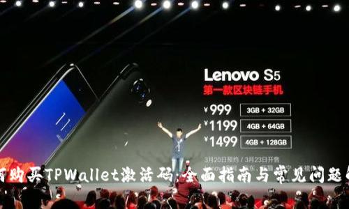 如何购买TPWallet激活码：全面指南与常见问题解答