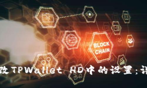 如何更改TPWallet HD中的设置：详细指南