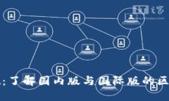 TPWallet：了解国内版与国际版的区别与优势